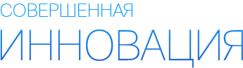 Совершенная инновация