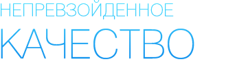 Непревзойденное качество